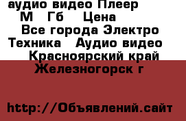 аудио видео Плеер Explay  М4 2Гб  › Цена ­ 1 000 - Все города Электро-Техника » Аудио-видео   . Красноярский край,Железногорск г.